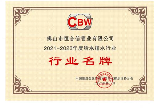 2021-2023年度給水排水行業行業名牌（pái）